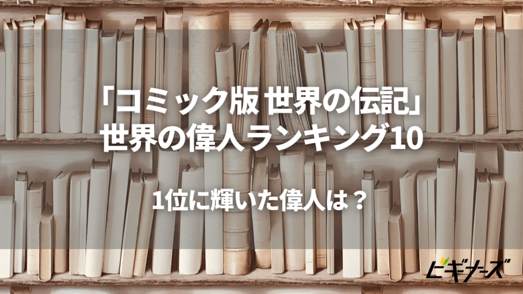 コミック版 世界の伝記 から世界の偉人ランキングベスト10を発表 1位に輝いた偉人は ビギナーズ コミック版 世界の伝記 から世界の偉人ランキングベスト10を発表 1位に輝いた偉人は ビギナーズ