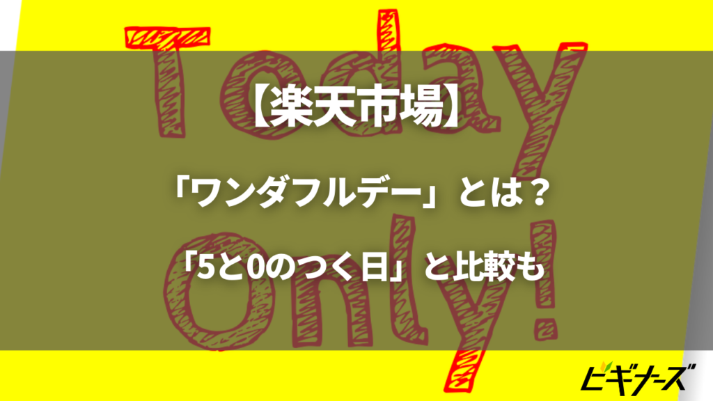 楽天「ワンダフルデー」毎月1日ポイントアップ！お得な活用方法や「5と0のつく日」と比較など ビギナーズ