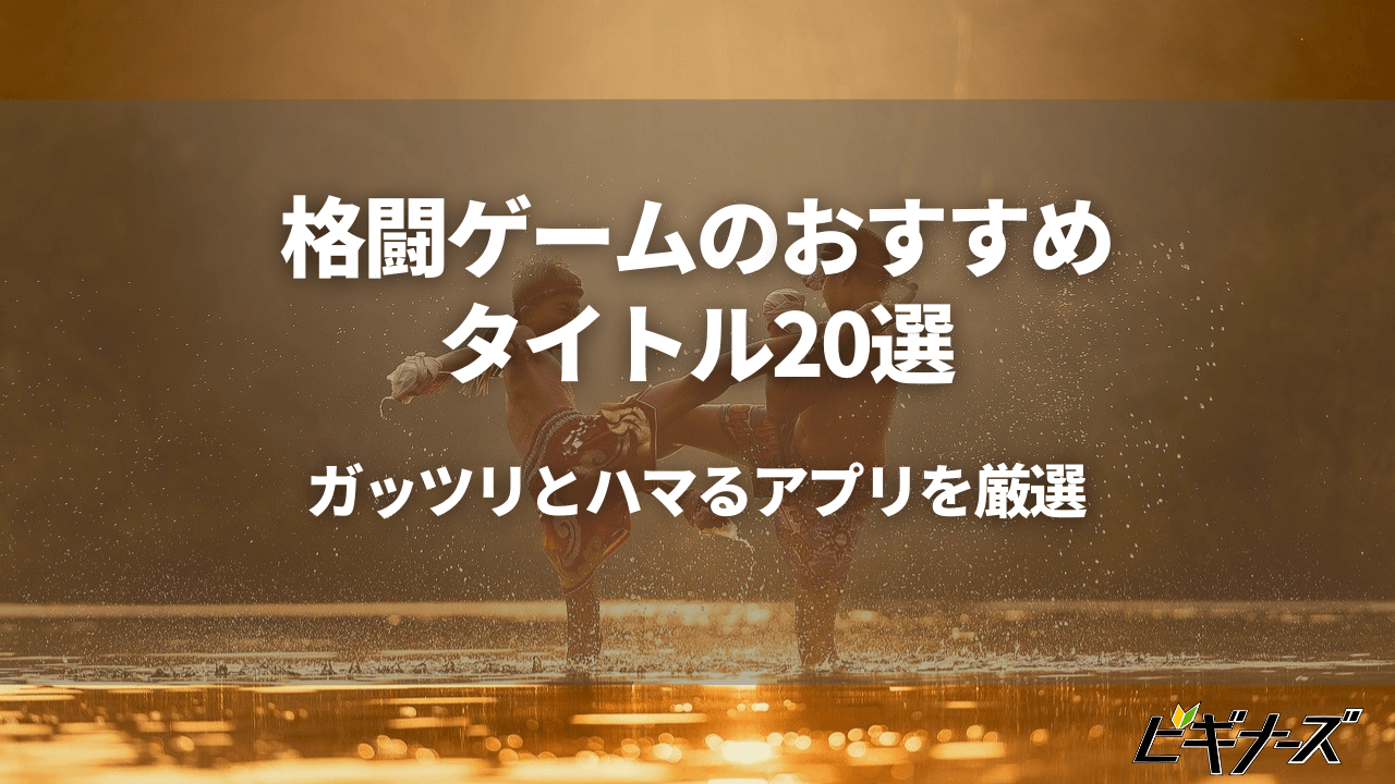 格闘ゲームのおすすめアプリ20選！ガッツリとハマるタイトルを厳選