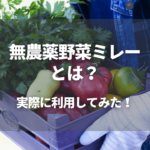 無農薬野菜ミレーとは？利用方法や実際に利用してわかったことを徹底解説！