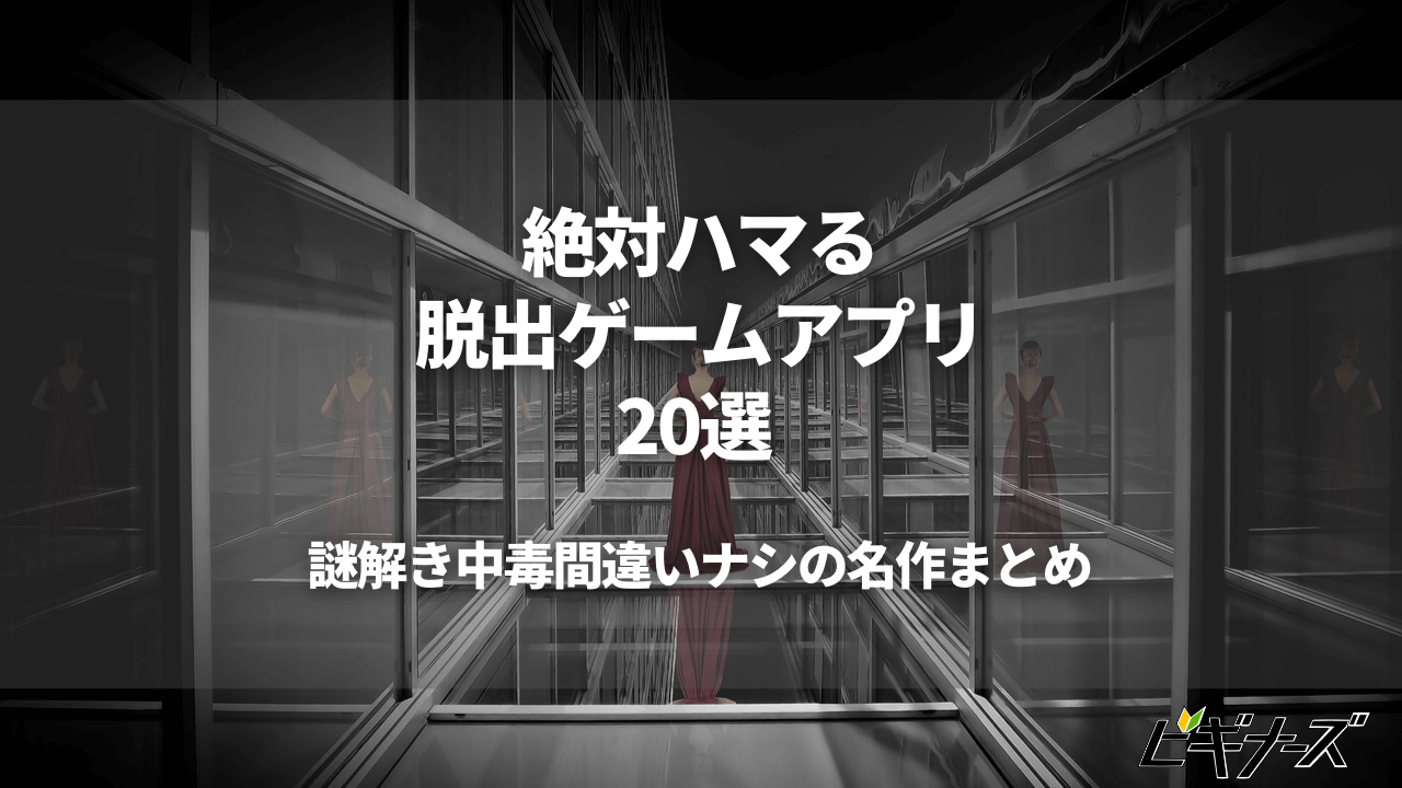 絶対ハマる脱出ゲームアプリ選 謎解き中毒間違いナシの名作まとめ ビギナーズ