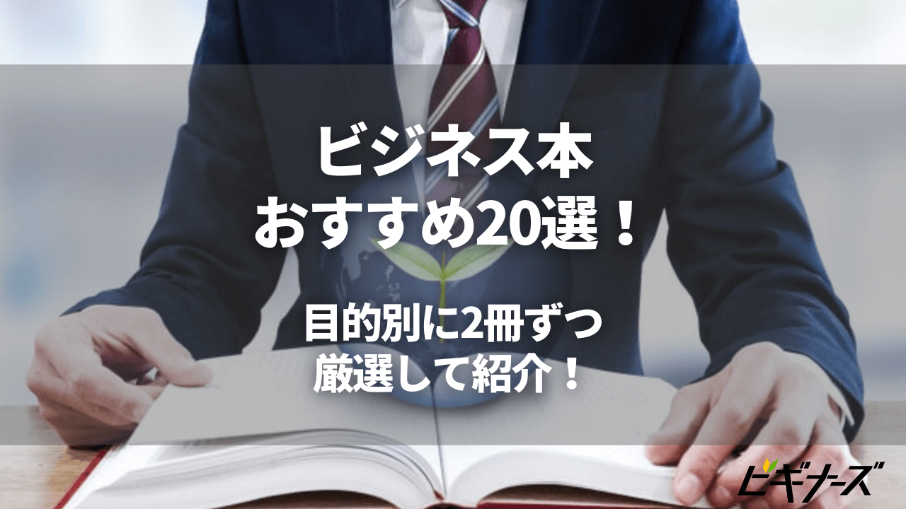 ビジネス本のおすすめ20選！目的別に2冊ずつ厳選して紹介！