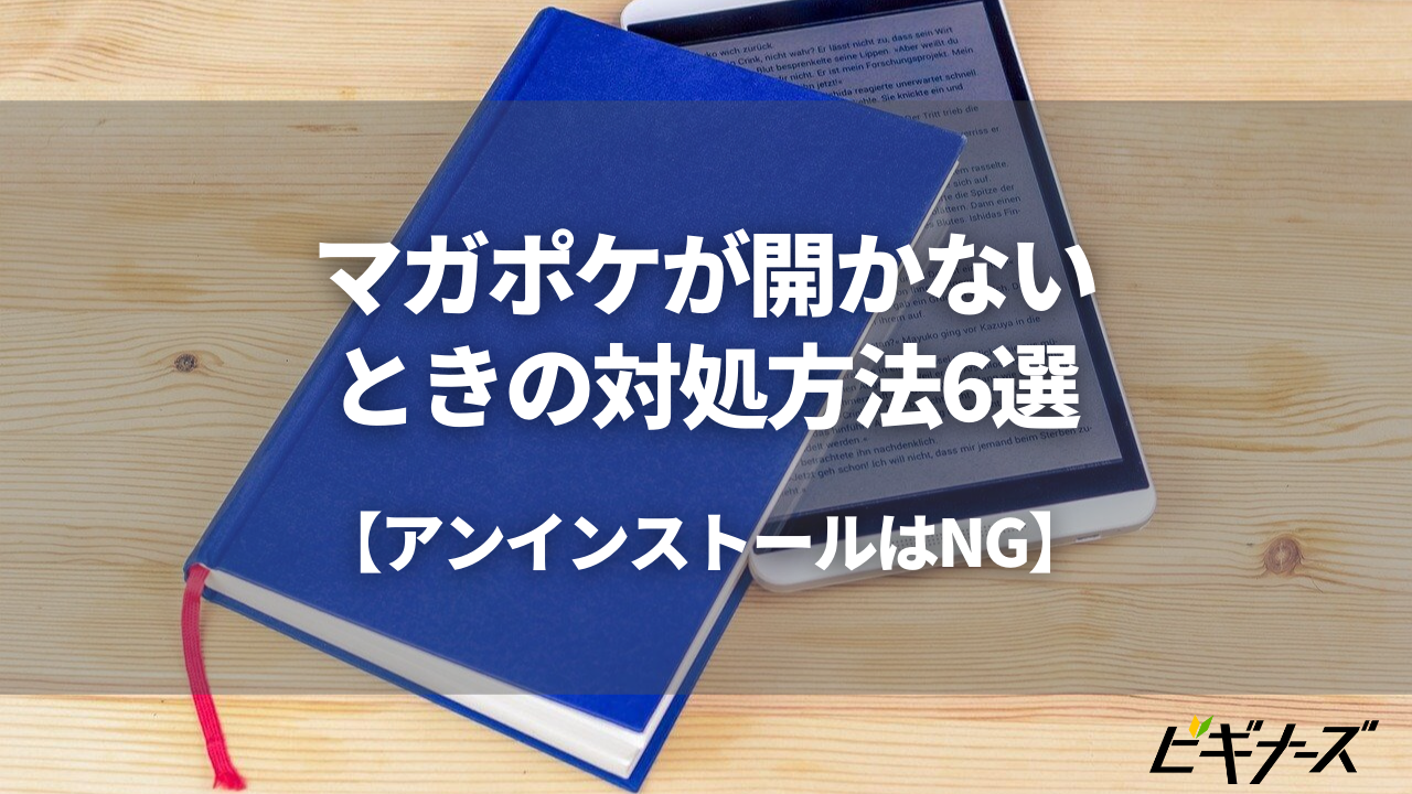 マガポケが開かないときの対処方法6選 アンインストールはng ビギナーズ