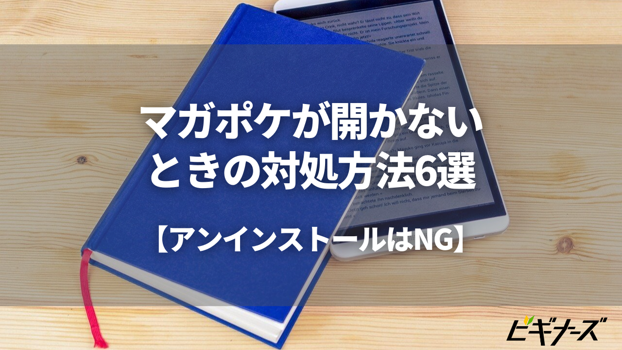 マガポケが開かないときの対処方法6選【アンインストールはNG】