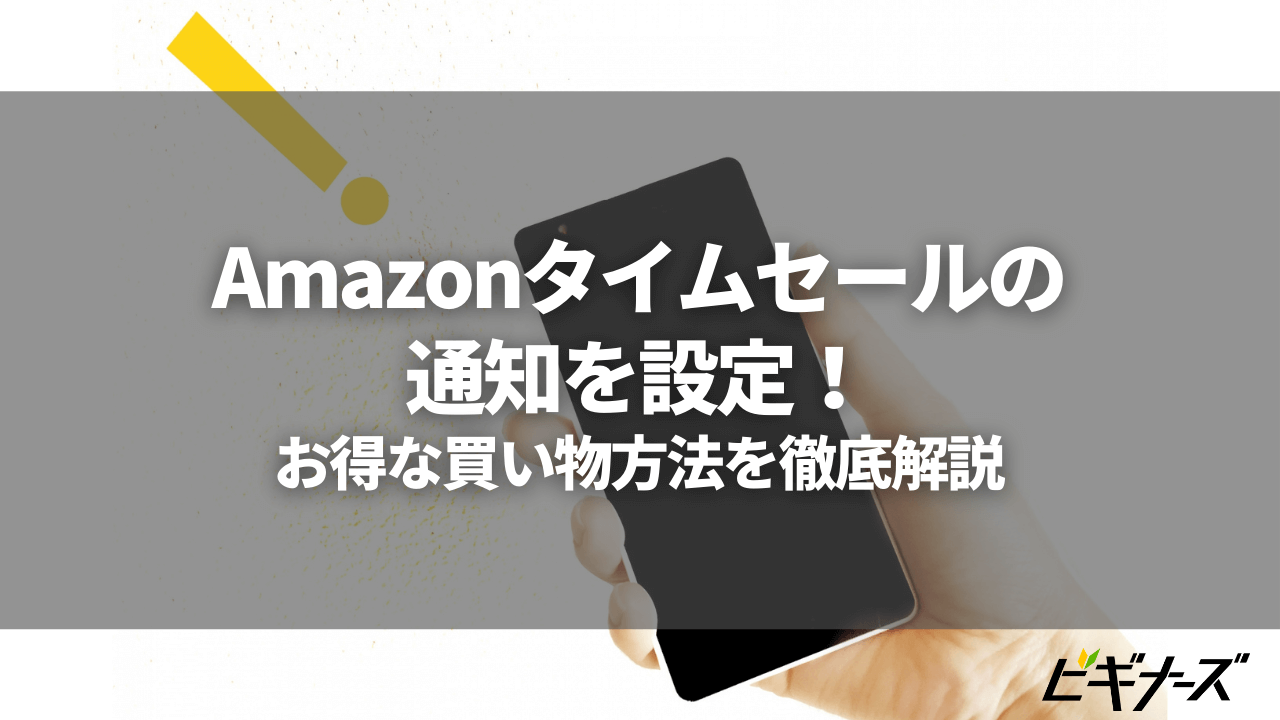 Amazonタイムセールの通知設定を活用してお得に買い物をする方法を徹底解説