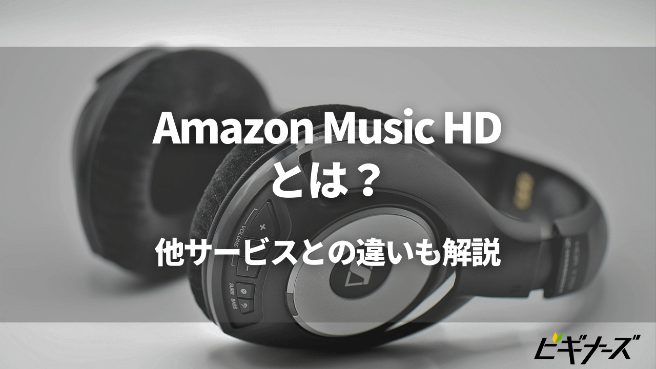 Amazon Music HDとは？サービスの内容と音質を楽しむためのコツ