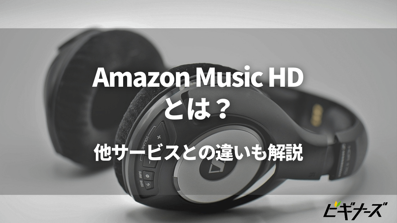 Amazon Music HDとは?サービスの内容と音質を楽しむためのコツ