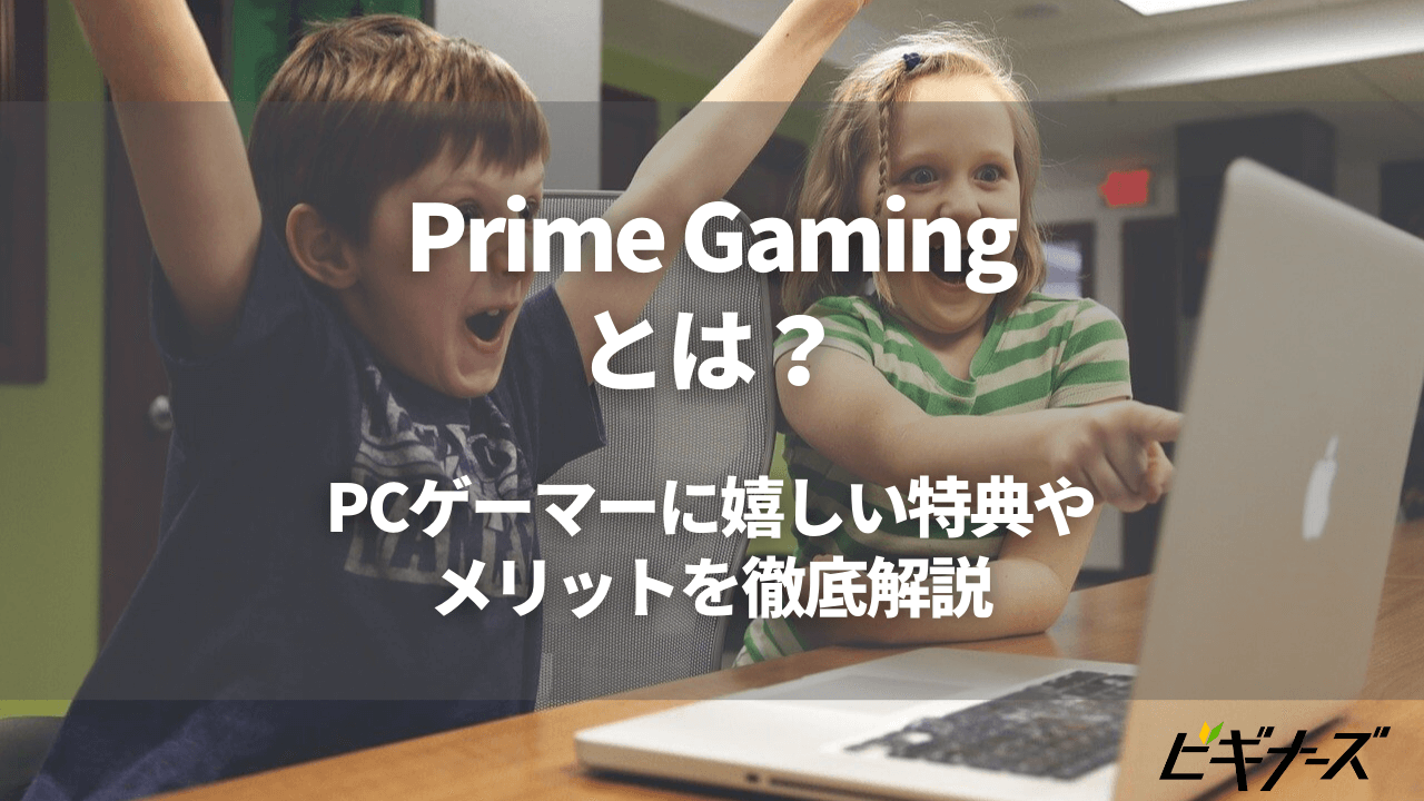 Prime Gamingとは｜PCゲーマーに嬉しい特典やメリットを徹底解説