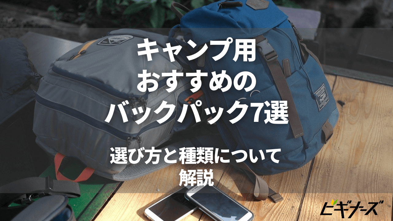 キャンプ用おすすめのバックパック7選|選び方と種類について解説