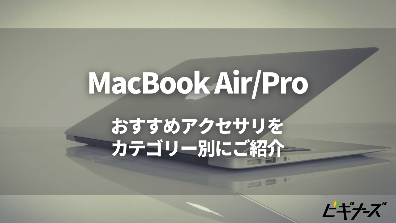 【最新】MacBook Air/Proのおすすめアクセサリ・周辺機器をカテゴリー別に紹介
