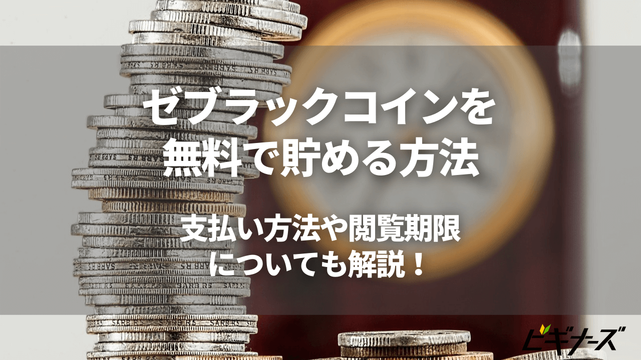 【ゼブラック】コインを無料で貯める方法｜支払い方法や閲覧期限は？