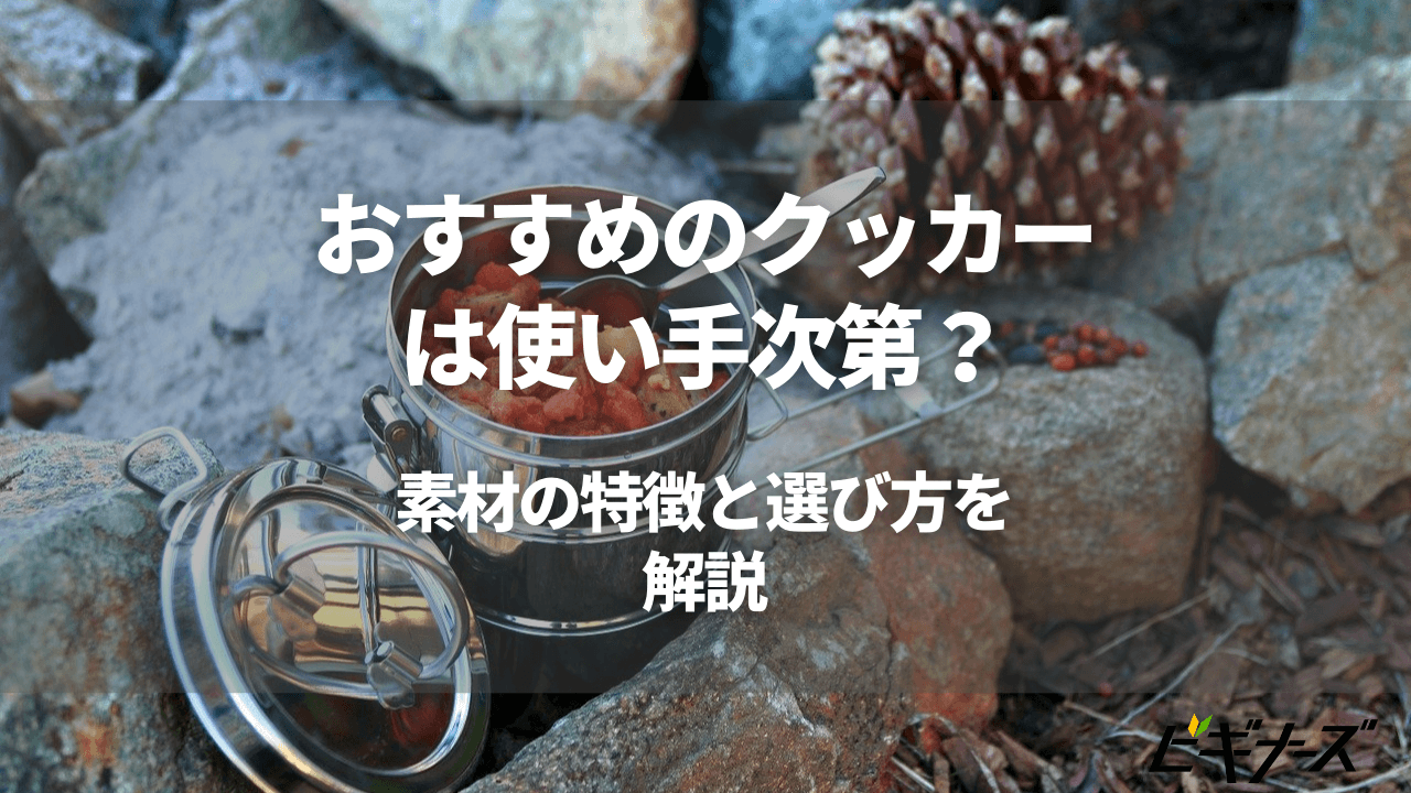 おすすめのクッカーは使い手次第？素材の特徴と選び方を解説します