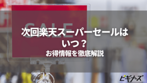 次回楽天スーパーセールはいつ？2021年版｜お得な情報から次回予想まで