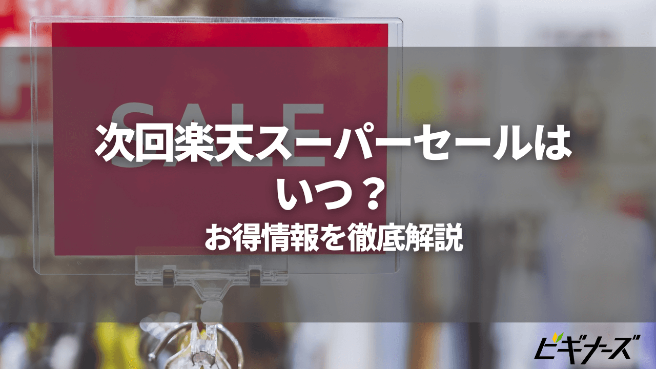 【2024年】次回の楽天スーパーセールはいつ？ポイント最大45.5倍にするコツ