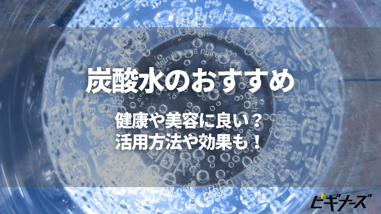 炭酸水のオススメと選び方｜健康や美容に良い？活用方法や効果も紹介！