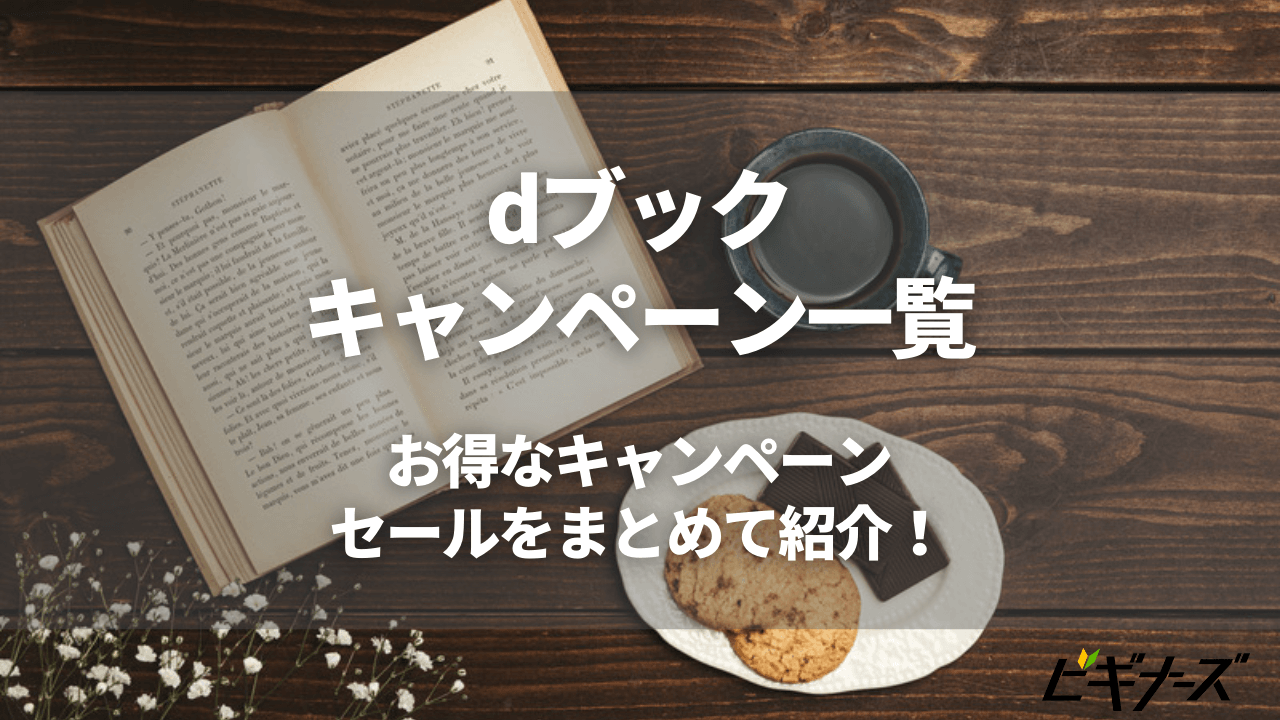 21年11月最新 Dブック キャンペーン一覧 お得なキャンペーン セールをまとめて紹介 ビギナーズ