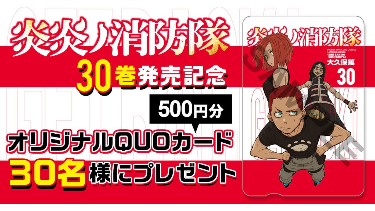 【明日発売】『炎炎ノ消防隊』最新30巻の発売を記念!講談社コミックプラスにて試し読み増量中