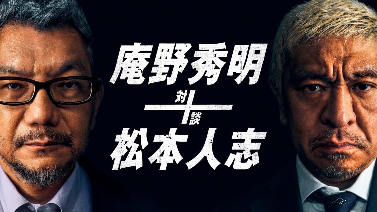 庵野秀明×松本人志による初対談が実現！8月20日よりAmazon Prime Videoにて独占配信。