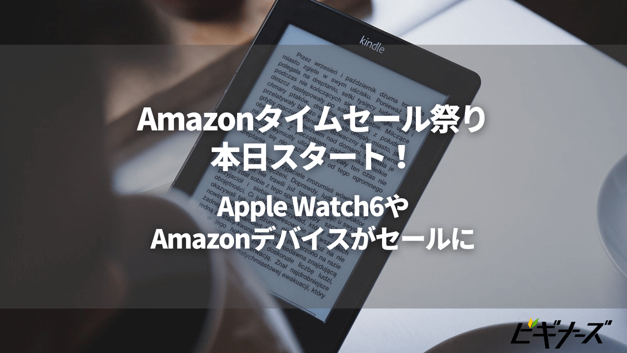 本日9/25Amazonタイムセール祭りスタート｜Apple Watch6が47,800円で登場！
