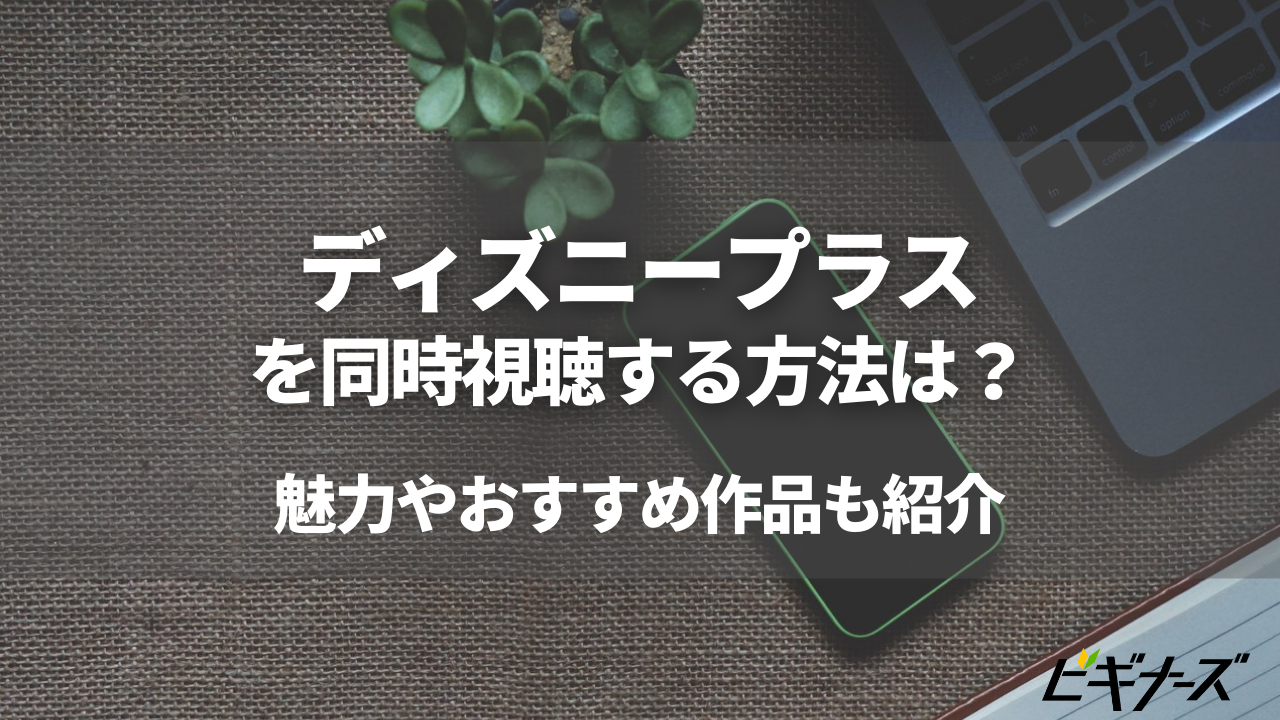 「Disney+ (ディズニープラス)」を同時視聴する方法は？魅力もご紹介！