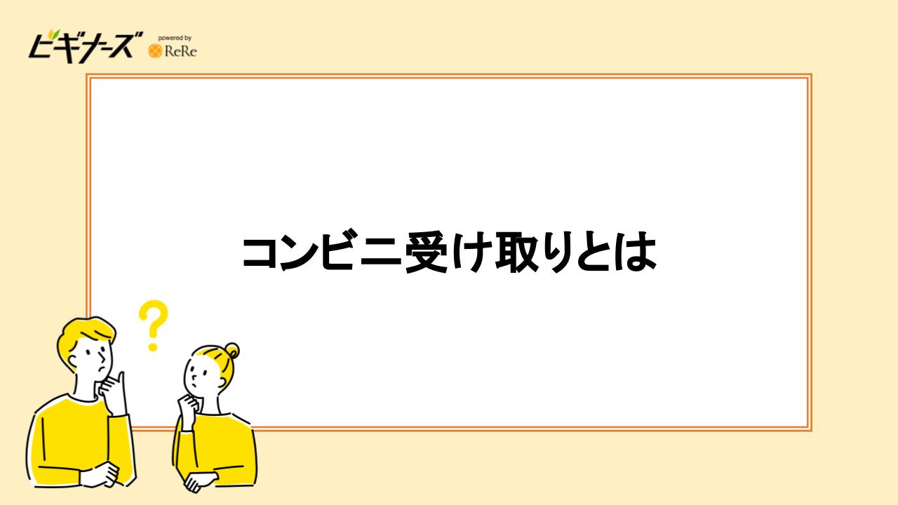 コンビニ受け取りとは