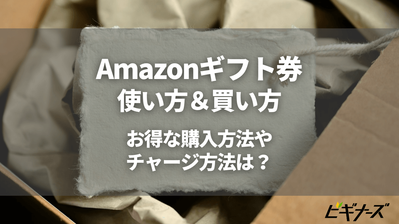 Amazonギフト券の使い方｜ポイント還元あり！お得な買い方＆使い道を徹底解説