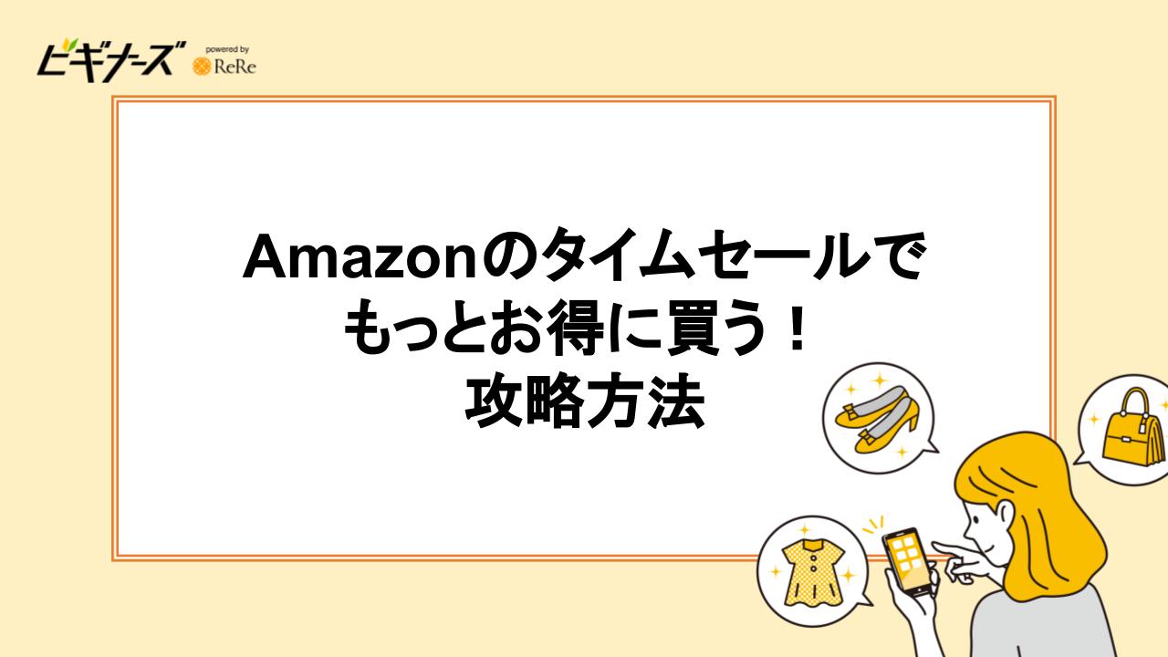 Amazonのタイムセールでもっとお得に買う！攻略方法