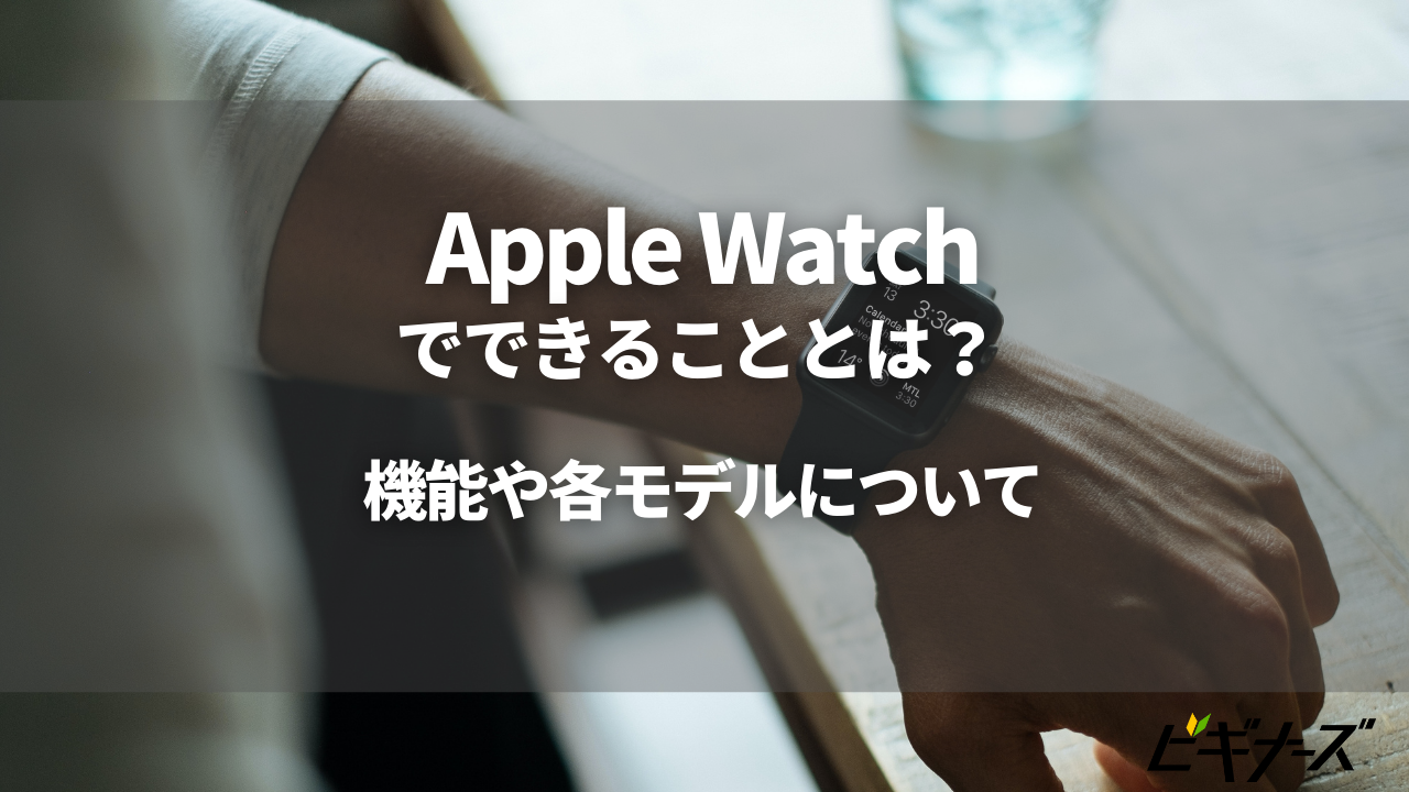 Apple Watchでできること・できないことは？便利機能や各モデルの特徴も解説 | ビギナーズ