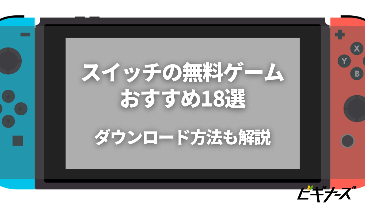 スイッチの無料ゲームおすすめ18選 ダウンロード方法も解説 ビギナーズ