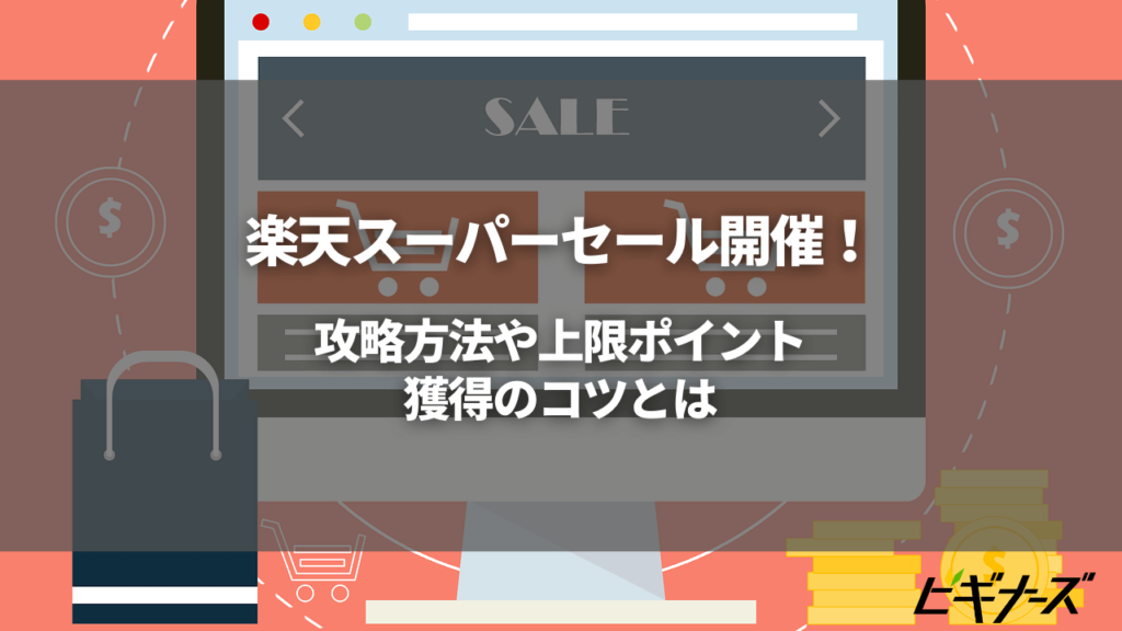 楽天スーパーセールとは？次回はいつ？対象商品や獲得上限ポイント