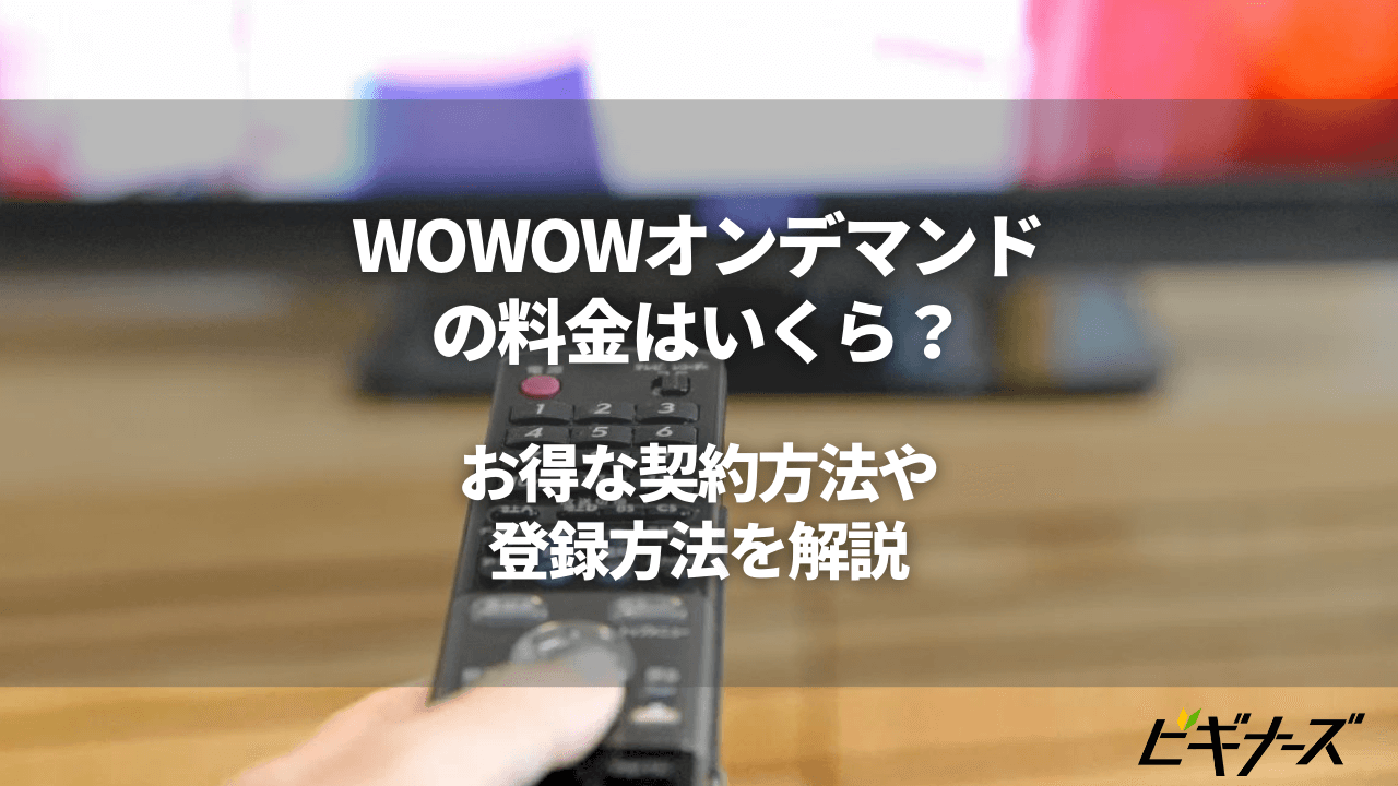 WOWOWオンデマンドの料金や視聴方法を徹底解説