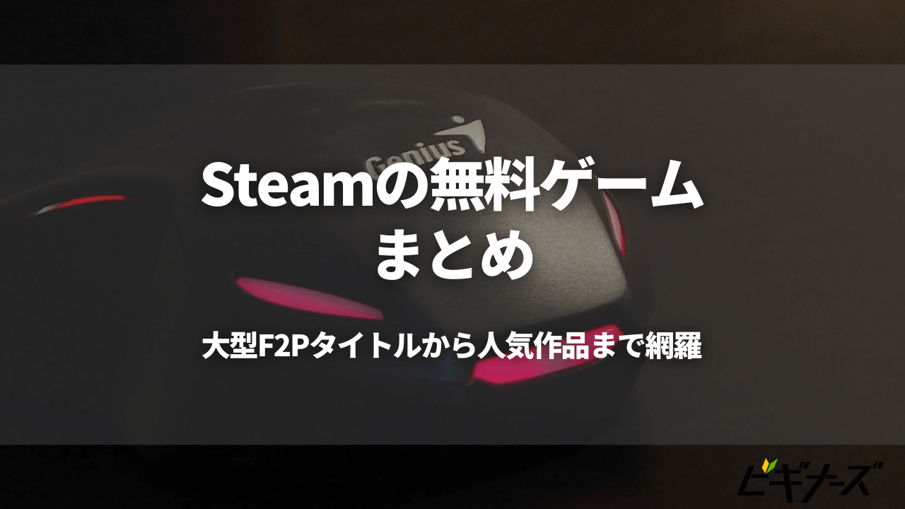 Steamの無料ゲームおすすめ18選 大型f2pタイトルから人気作品まで網羅 ビギナーズ