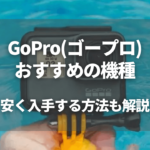 Goproおすすめ