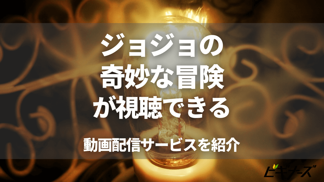 無料あり ジョジョの奇妙な冒険 を視聴できる動画配信サイトまとめ ビギナーズ