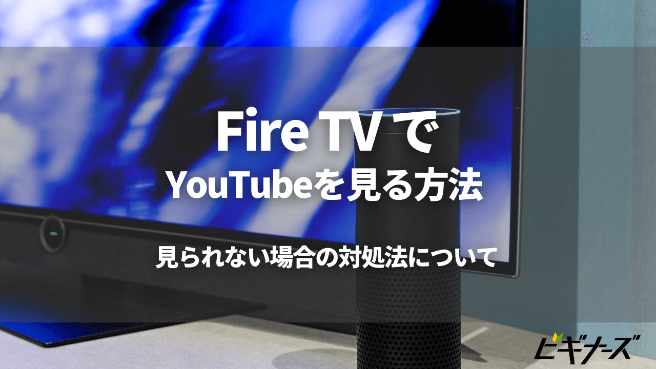 Fire TVでYouTubeを見る方法と見られない場合の対処法