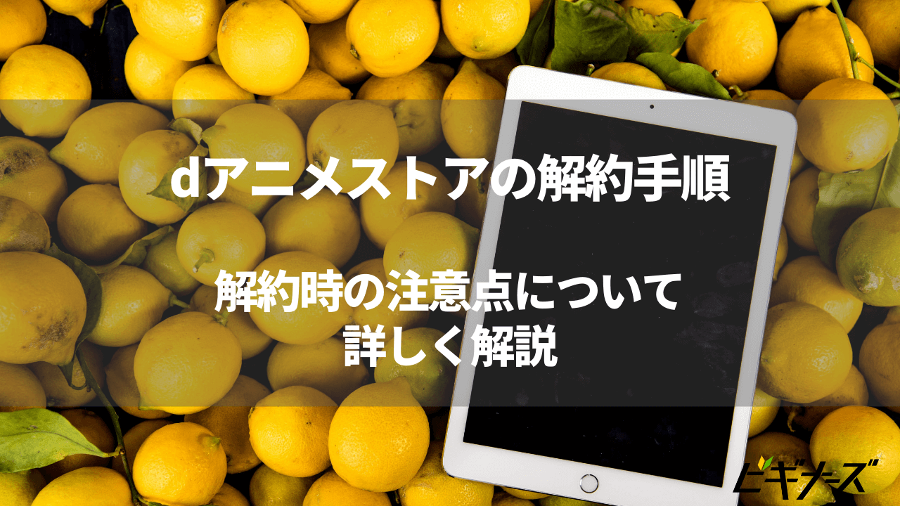 Dアニメストアの解約方法 無料期間中の解約と注意点解説 タイミングはいつがベスト ビギナーズ