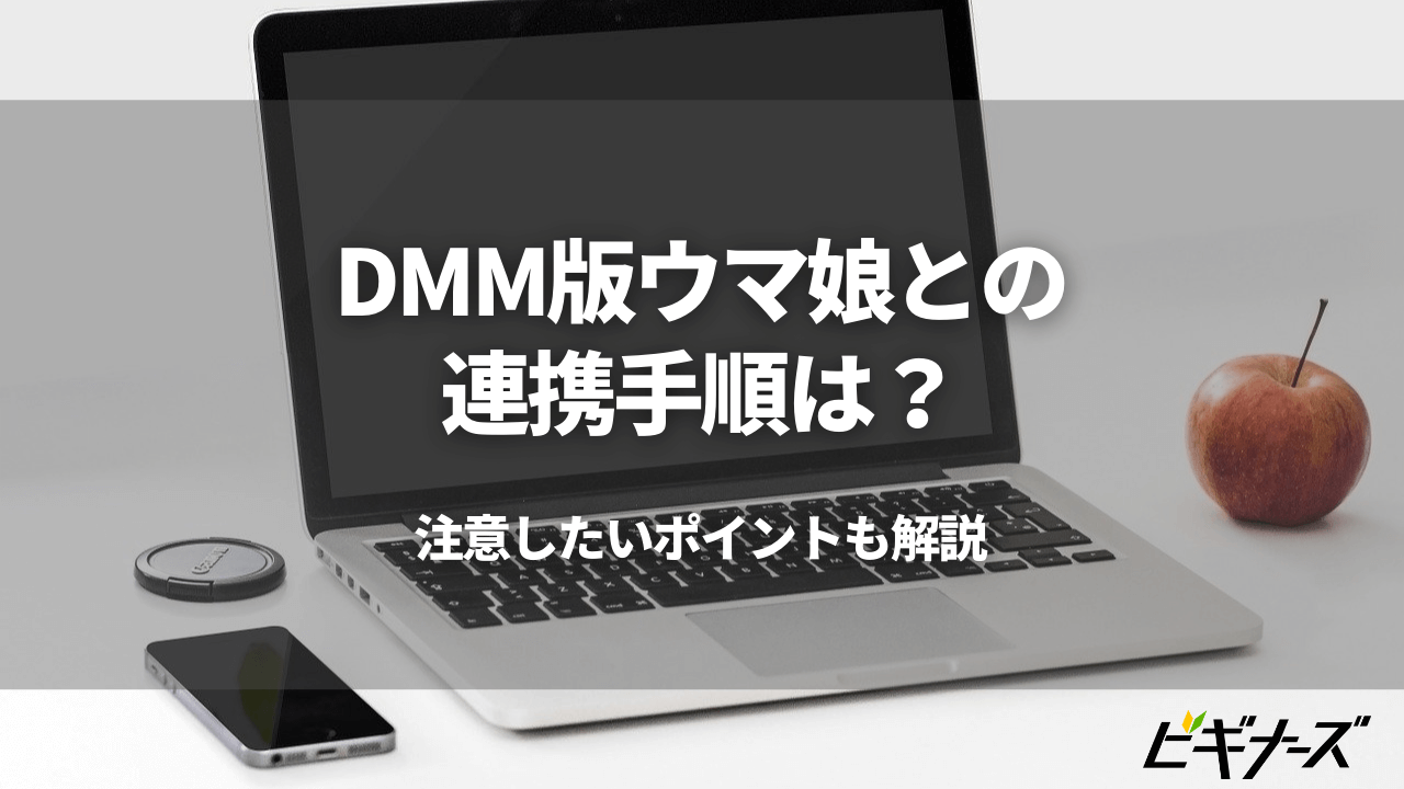 DMM版ウマ娘との連携手順は？｜連携時に注意したいポイントも解説