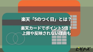 楽天「5と0のつく日」とは？ポイント5倍反映されない理由も解説！18日とどっちがお得？