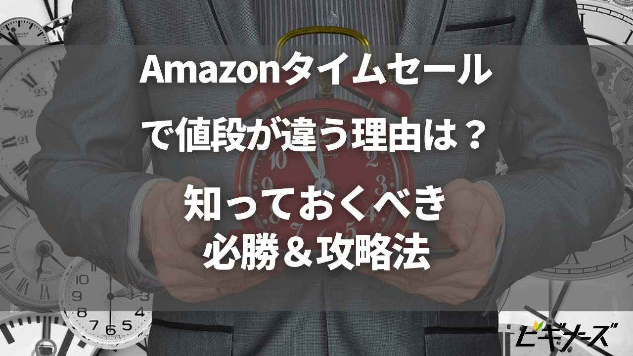 Amazonタイムセールで値段が違う理由は？知っておくべき必勝＆攻略法