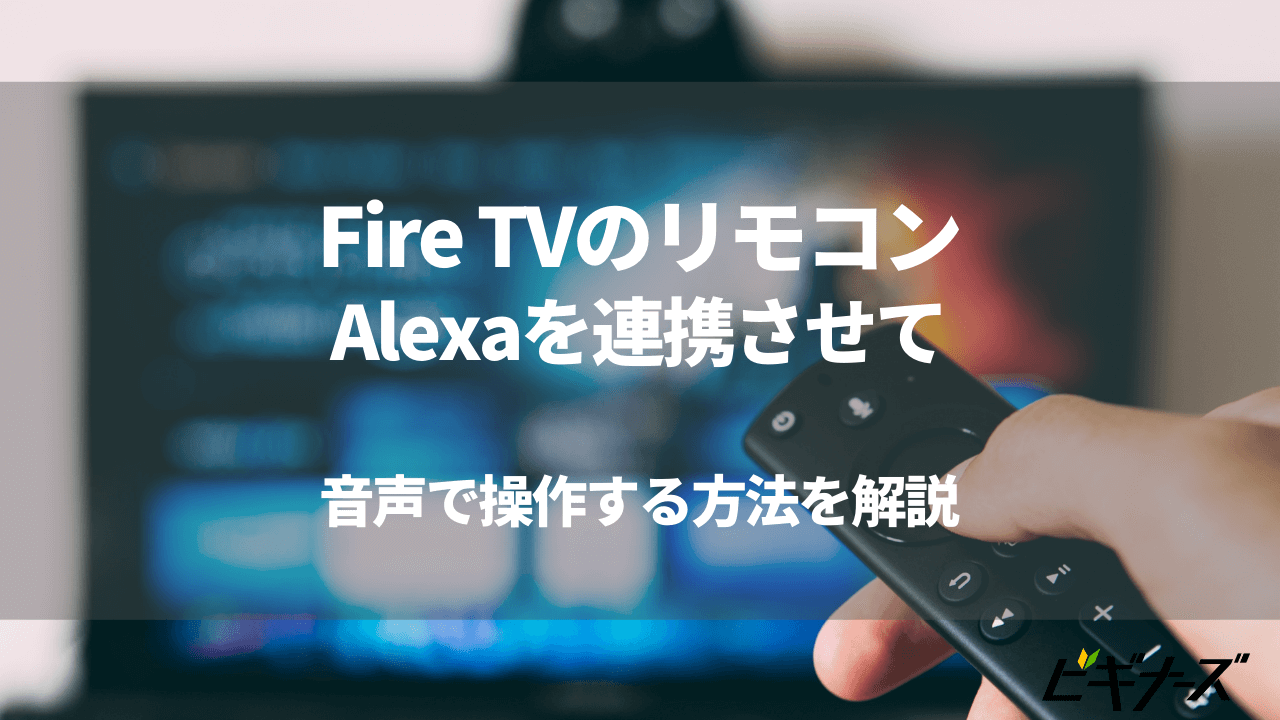 Fire TVのリモコンとAlexaを連携させて音声で操作する方法