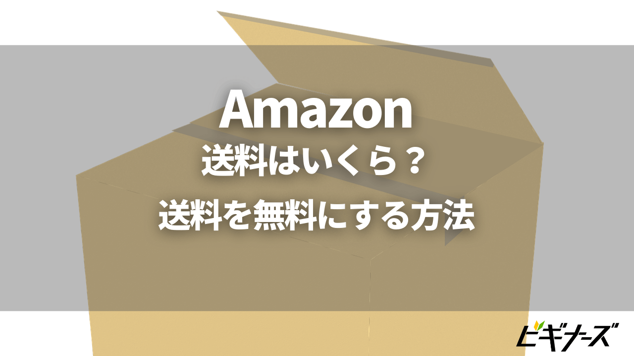 Amazonの送料はいくら？無料にする方法も紹介｜プライム会員以外も使える裏技