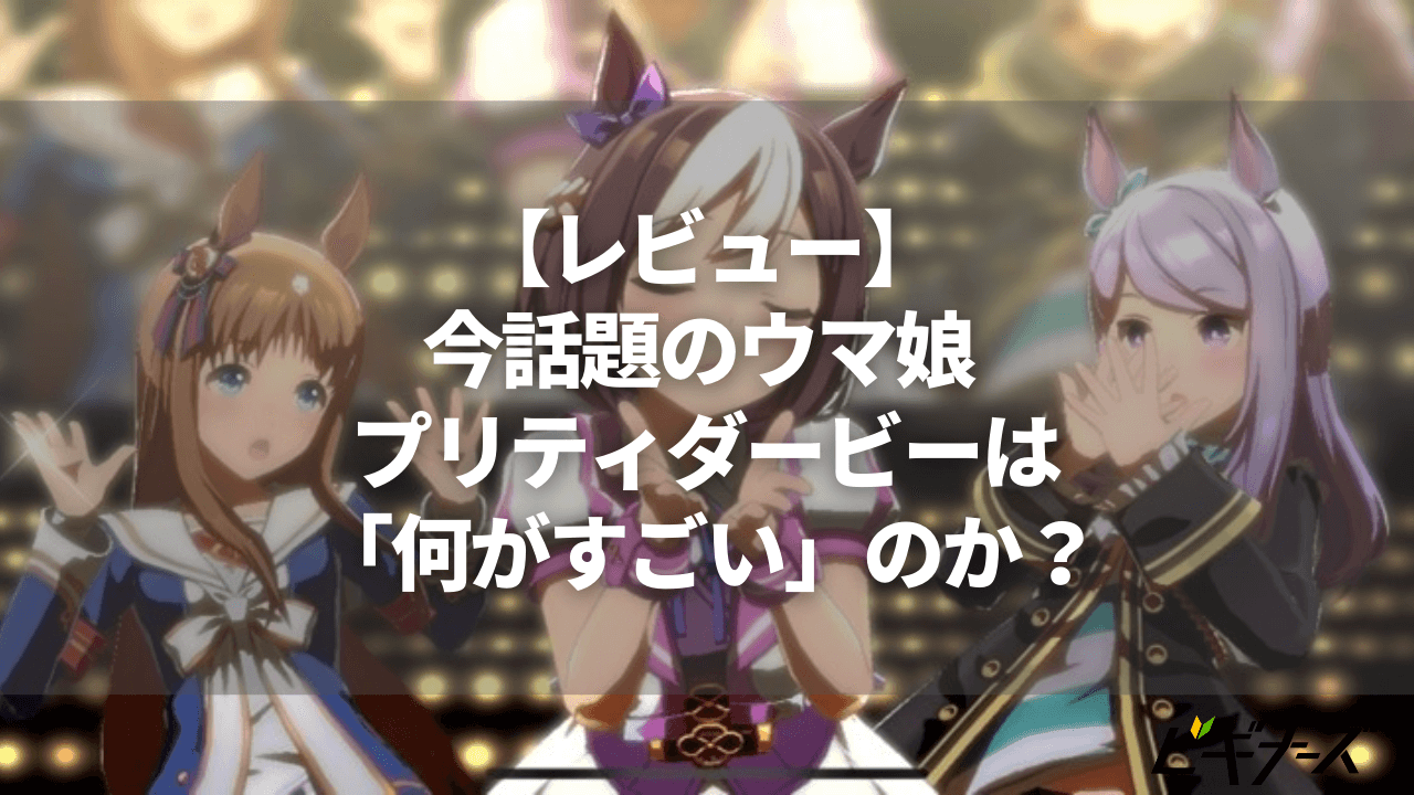 レビュー 今話題のウマ娘 プリティダービーは 何がすごい のか ビギナーズ レビュー 今話題のウマ娘 プリティダービーは 何がすごい のか ビギナーズ