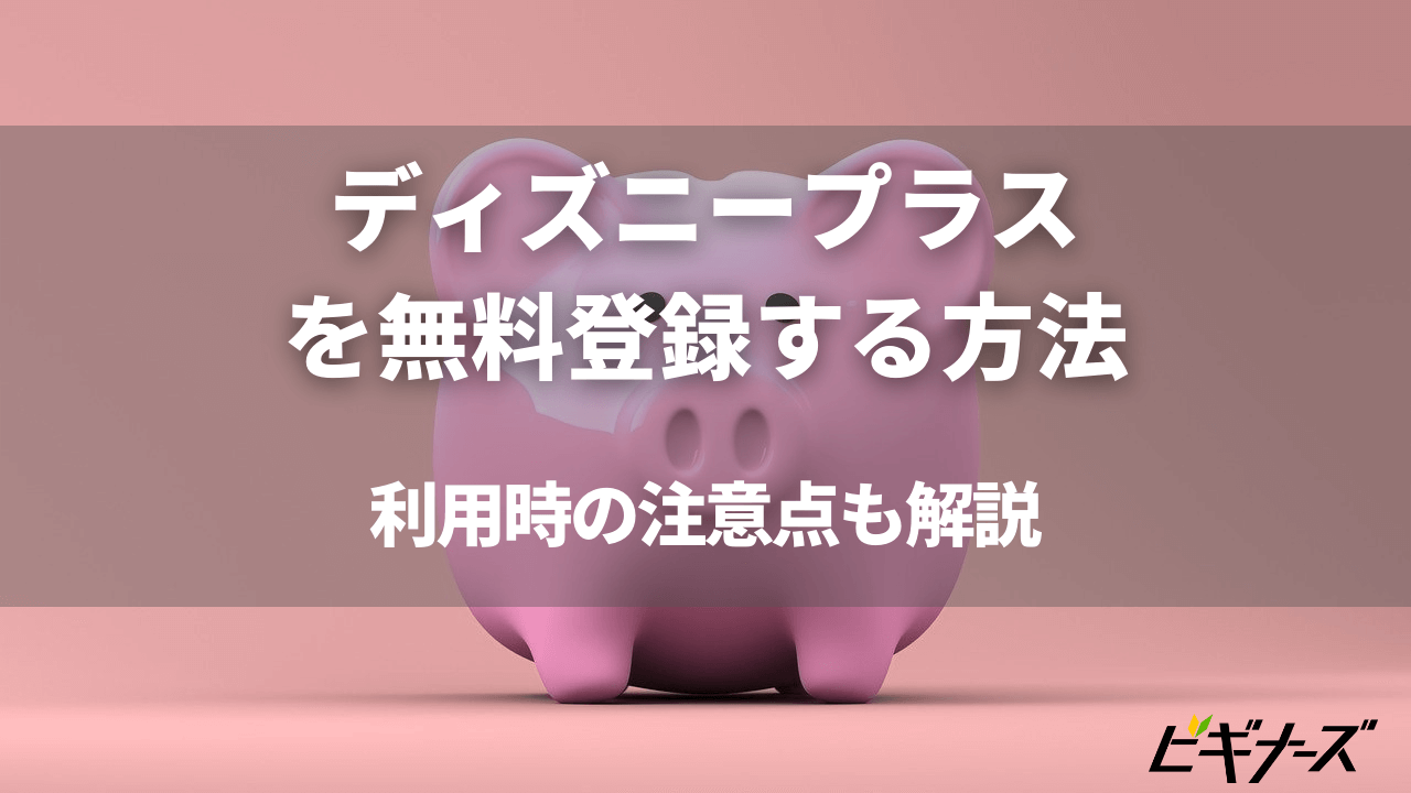 ディズニープラスに無料で入会 登録する方法は 初回無料体験はあるの 23年1月最新 ビギナーズ