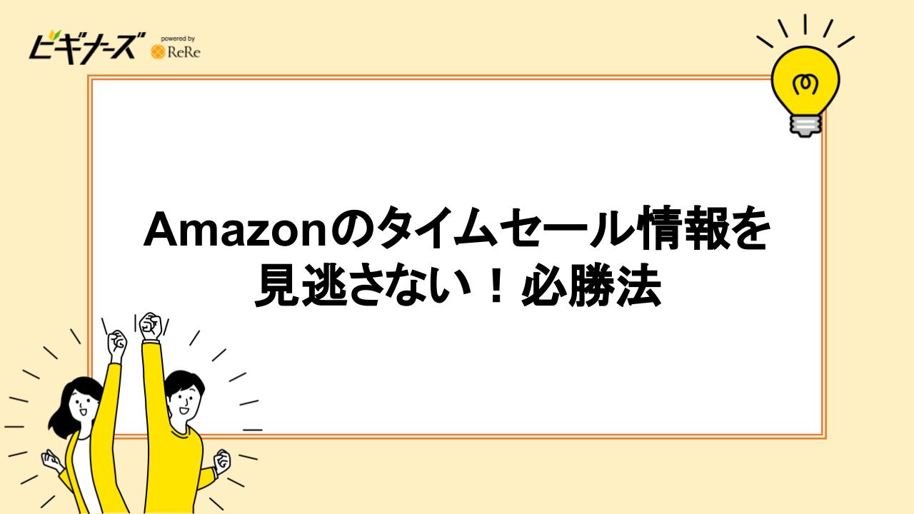 Amazonのタイムセール情報を見逃さない！必勝法