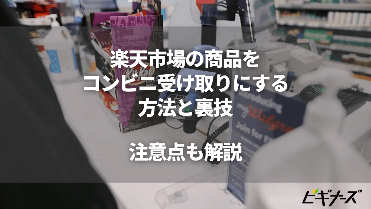 楽天市場の商品をコンビニ受け取りにするには？方法と注意点を解説