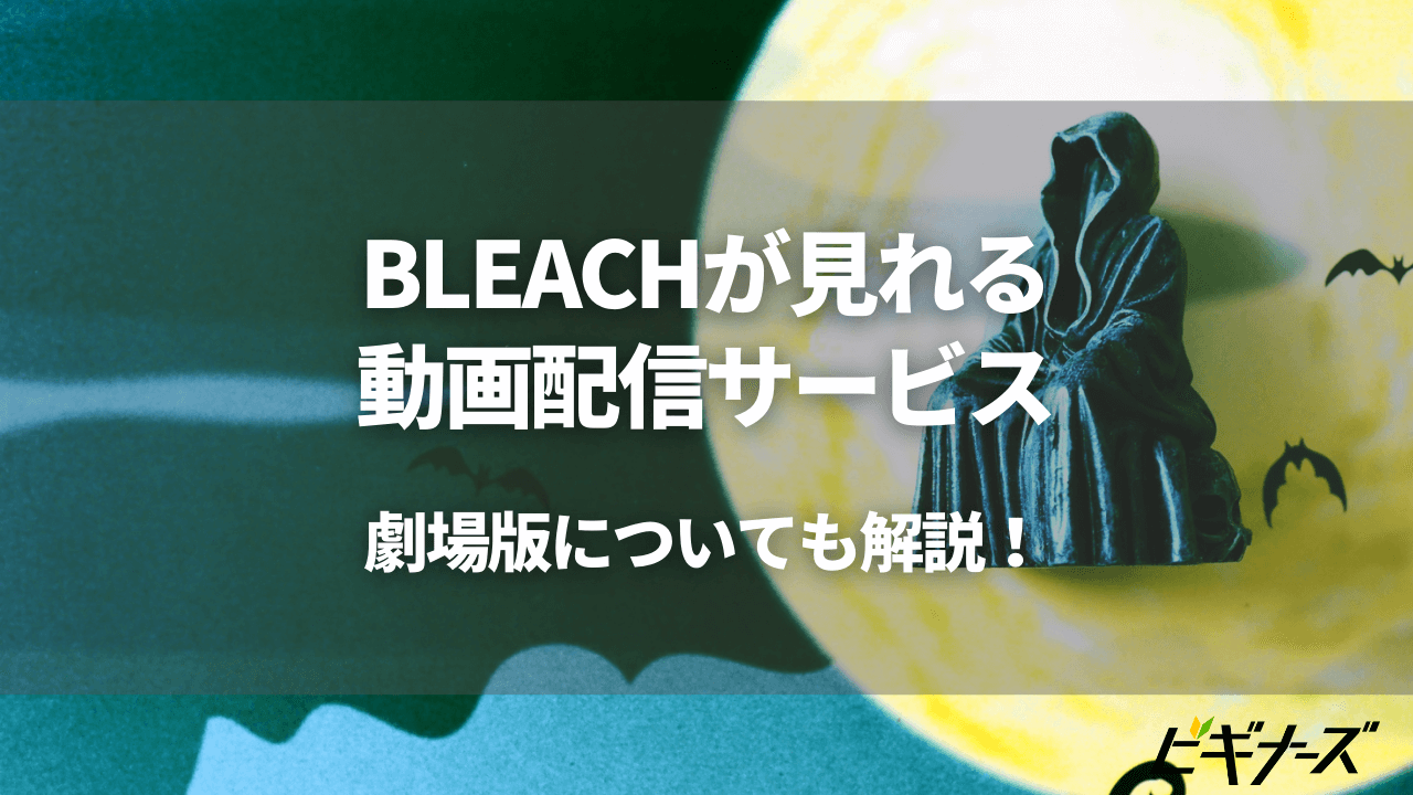 大人気作品 Bleach が見られる動画配信サービスはある ビギナーズ