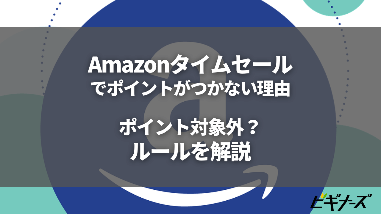 Amazonタイムセール祭りでポイントがつかない理由｜ポイント対象外？ルールを解説