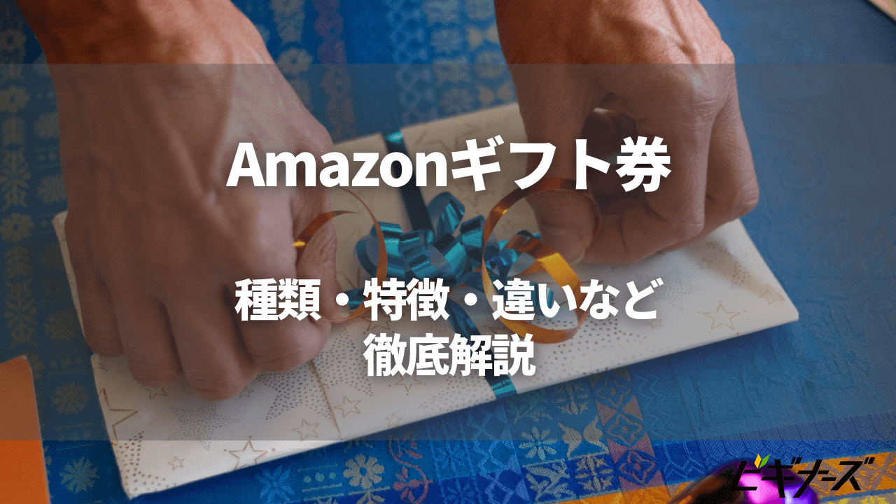 Amazonギフト券全11種類を徹底解説 おすすめ 違い 購入場所 使い方など ビギナーズ