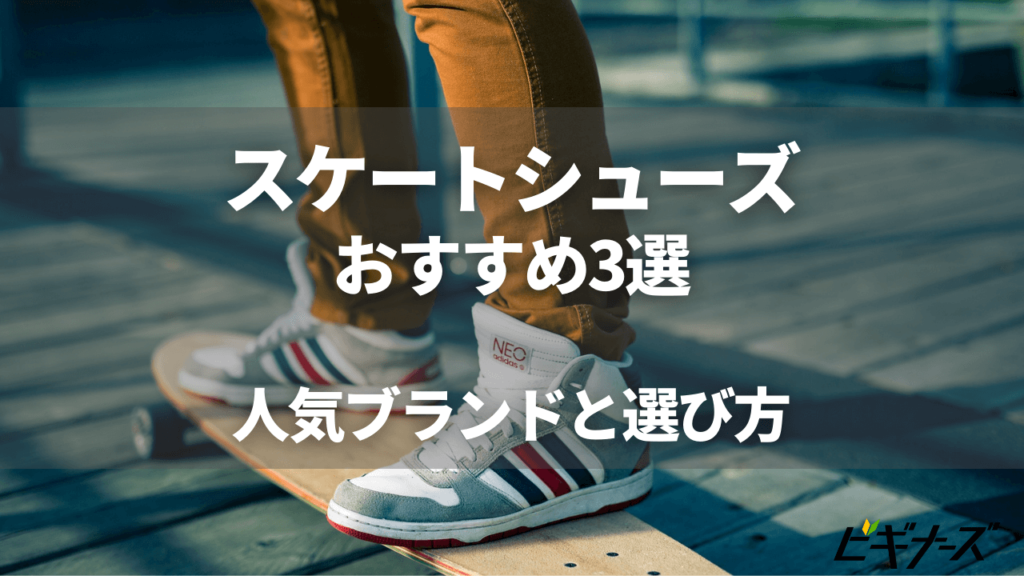 本気でおすすめするスケートシューズ3選 人気ブランドと選び方まとめ ビギナーズ