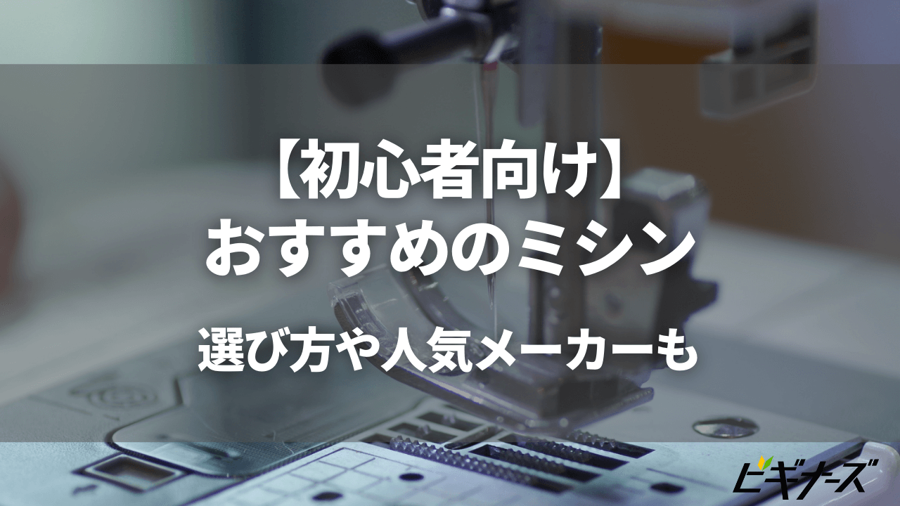 【2023年】ミシンのおすすめ19選と人気メーカーを紹介！初心者でも失敗しないミシンの選び方